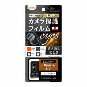 レイアウト RT-RXP5M5FT/CA12 Xperia 5 V（SO-53D/SOG12）用 カメラレンズ保護フィルム 10H[RTRXP5M5FTCA12] 返品種別A