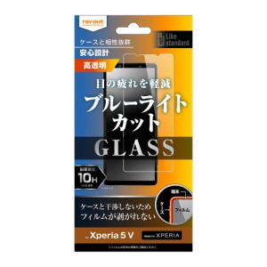 レイアウト Xperia 5 V（SO-53D/SOG12）用 液晶保護ガラスフィルム 10H ブルーライトカット 光沢  RT-RXP5M5F/SMG返品種別A