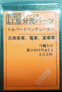 IORI工房 (N) 048 トルペードベンチレータ IORIコウボウ トルペードベンチレータ パーツ返品種別B