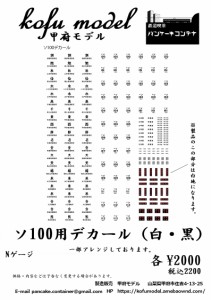 甲府モデル (N) 3-28 ソ100用デカール（白） コウフモデル3-28 ソ100ヨウデカール シロ返品種別B