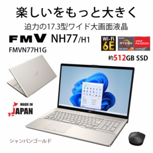 富士通 17.3型 大画面ノートパソコン FMV LIFEBOOK NH77/H1 シャンパンゴールド FMVN77H1G返品種別A