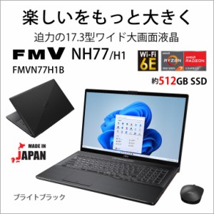 富士通 17.3型 大画面ノートパソコン FMV LIFEBOOK NH77/H1 ブライトブラック FMVN77H1B返品種別A