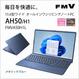 富士通 FMVA50H1L 15.6型ノートパソコン FMV LIFEBOOK AH50/H1（Ryzen 7/ 16GB/ 256GB SSD/ DVDドライブ/ Officeあり）メタリックブルー[