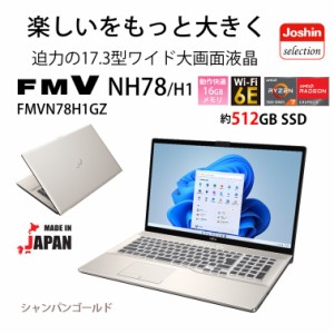 富士通 17.3型 大画面ノートパソコン FMV LIFEBOOK NH78/H1 シャンパンゴールド FMVN78H1GZ返品種別A