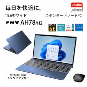 富士通 FMVA78H2LZ 15.6型ノートパソコン FMV LIFEBOOK AH78/H2（Core i7/ メモリ 16GB/ SSD 1TB/ BDドライブ/ Officeあり）メタリックブ