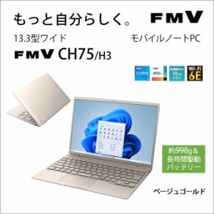 富士通 FMVC75H3G 13.3型モバイルノートパソコン FMV LIFEBOOK CH75/H3（Core i5-1235U/ メモリ 16GB/ SSD 512GB/ Officeあり）ベージュ