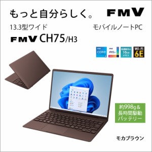 富士通 FMVC75H3M 13.3型モバイルノートパソコン FMV LIFEBOOK CH75/H3（Core i5-1235U/ メモリ 16GB/ SSD 512GB/ Officeあり）モカブラ