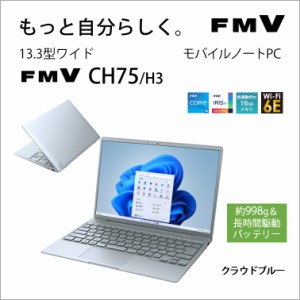 富士通 FMVC75H3L 13.3型モバイルノートパソコン FMV LIFEBOOK CH75/H3（Core i5-1235U/ メモリ 16GB/ SSD 512GB/ Officeあり）クラウド