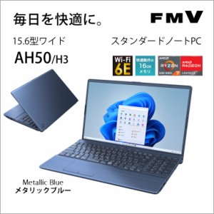 富士通 FMVA50H3L 15.6型ノートパソコン FMV LIFEBOOK AH50/H3（Ryzen 7/ 16GB/ 256GB SSD/ DVDドライブ/ Officeあり）メタリックブルー[