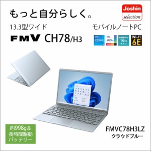 富士通 FMVC78H3LZ 13.3型モバイルノートパソコン FMV LIFEBOOK CH78/H3（Core i5-1235U/ メモリ 16GB/ SSD 1TB/ Officeあり）クラウドブ