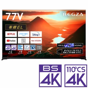 REGZA（レグザ） 77型 有機ELパネル 地上・BS・110度CSデジタル4Kチューナー内蔵テレビ 77X9900M返品種別A