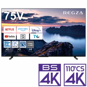 REGZA（レグザ） 75型地上・BS・110度CSデジタル4Kチューナー内蔵　LED液晶テレビ (別売USB HDD録画対応)REGZA 75Z670N返品種別A