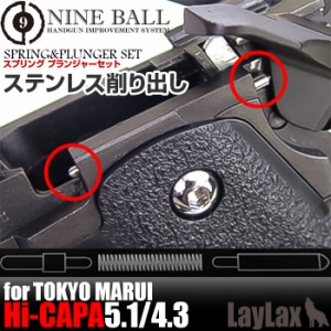 LayLax 東京マルイ ガスブローバック Hi-CAPA5.1(ハイキャパ5.1)/スプリング プランジャーセットエアガン  返品種別B