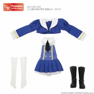 アゾン 1/12 アサルトリリィ 御台場女学校 制服セット Sサイズ【ACC156-OJS】ドール用ウェア  返品種別B