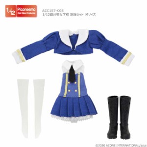 アゾン 1/12 アサルトリリィ 御台場女学校 制服セット Mサイズ【ACC157-OJS】ドール用ウェア  返品種別B