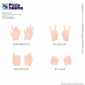 アゾン 1/12 ピコニーモ ハンドパーツA（フレッシュ）【PCA012-FLS】ドール用パーツ  返品種別B