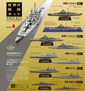 エフトイズ 【1パック】1/2000 世界の艦船キット vol.4  返品種別B