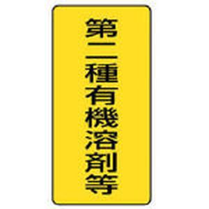 ユニット 814-46 有機溶剤標識　第二種有機溶剤等　大・5枚組・300X150安全標識[81446ユニツト] 返品種別B