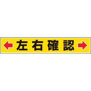 ユニット 819-83 路面貼用ステッカー　←左右確認→　80×450mm　アルミステッカー路面標識[81983ユニツト] 返品種別B