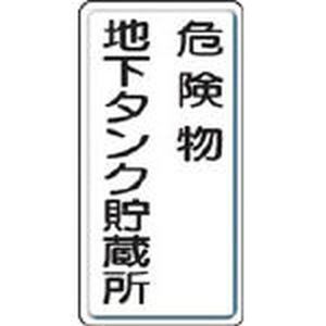 ユニット 828-17 危険物標識　危険物地下タンク・縦型　600×300mm　鉄板製明治山安全標識[82817ユニツト] 返品種別B