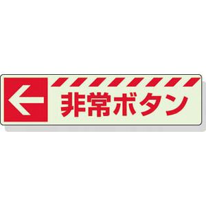 ユニット 831-50 蓄光ステッカー　←　非常ボタン　30×120mm　合成樹脂誘導標識[83150ユニツト] 返品種別B