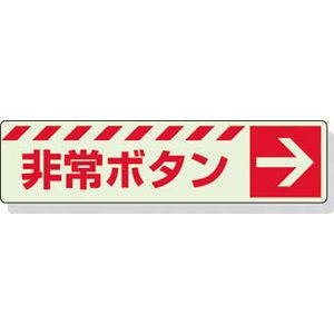 ユニット 831-51 蓄光ステッカー　非常ボタン　→　30×120mm　合成樹脂誘導標識[83151ユニツト] 返品種別B