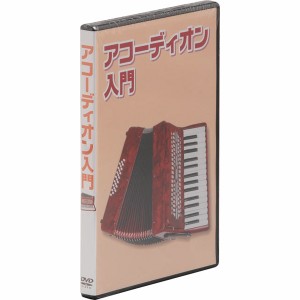 KC KDA-100 教則DVD(アコーディオン用)Kyoritsu Corporation[KDA100ACCORDION] 返品種別A