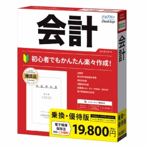 ジョブカン ジョブカン Desktop 会計 23 乗換・優待版 ※パッケージ版 ジヨブカンDカイケイ23ノリユウW返品種別B