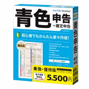 ジョブカン ジョブカン Desktop 青色申告 23 乗換・優待版 ※パッケージ版 ジヨブカンDアオイロ23ノリユウW返品種別B