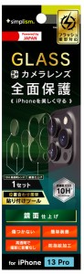 トリニティ TR-IP21M3-LGL-CCCC iPhone 13 Pro用 レンズを完全に守る 高透明レンズ保護ガラス＆クリアカメラユニット保護フィルム セット
