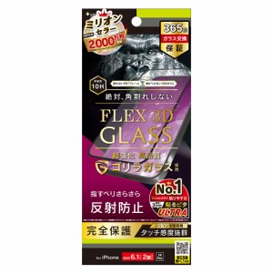 トリニティ TR-IP23M2-G3-GOAGBK iPhone15（6.1inch/2眼）/ iPhone 14 Pro用 [FLEX 3D] 液晶保護ガラスフィルム ゴリラガラス 反射防止 