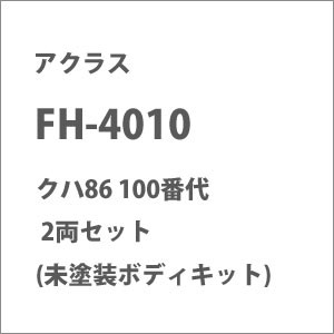 アクラス (HO) FH-4010 クハ86 100番代 2両セット (未塗装ボディキット) アクラス FH-4010 クハ86 100バンダイ ボディキット返品種別B