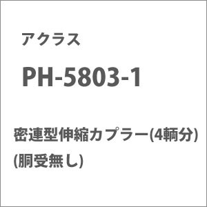 アクラス 【再生産】(HO)16番 PH-5803-1 密連型伸縮カプラー(4輌分) (胴受無し)  返品種別B