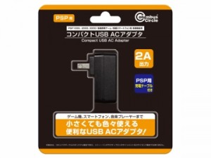 コンパクトUSB ACアダプタ(PSP1000/2000/3000/各機種用) 返品種別B