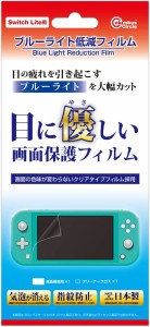 【Switch Lite】Switch Lite用 ブルーライト低減フィルム 返品種別B