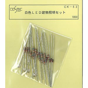 コスミック CK-53 白色LED建物照明セット コスミック.CK-53返品種別B