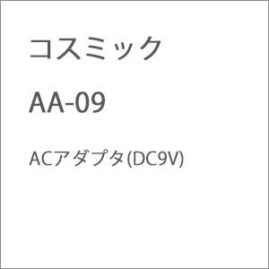 コスミック AA-09 ACアダプタ(DC9V) コスミック AA-09返品種別B