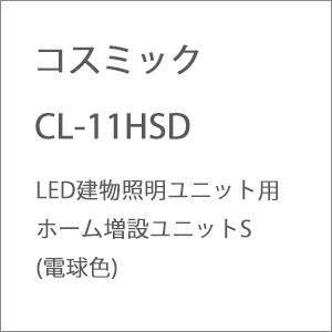 コスミック CL-11HSD LED建物照明ユニット用 ホーム増設ユニットS(電球色) コスミツクCL-11HSD返品種別B