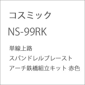 コスミック (N) NS-99RK 単線上路スパンドレルブレーストアーチ鉄橋組立キット 赤色 コスミック NS-99RK返品種別B