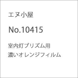 エヌ小屋 (N) No.10415 室内灯プリズム用 濃いオレンジフィルム エヌゴヤ10415返品種別B