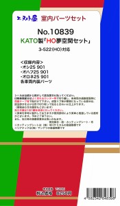 エヌ小屋 (HO) 10839 KATO 「夢空間」室内パーツ3輌分 エヌコヤ10839 ユメクウカンヨウシツナイパーツ返品種別B