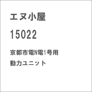 エヌ小屋 (N) 15022 京都市電N電1号用動力ユニット エヌゴヤ 15022 キョウトシデンNデン1ゴウドウリョクユニット返品種別B