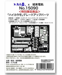 エヌ小屋 (N) 15090 ハイカラ號グレードアップパーツ(限定品) エヌゴヤ 15090 ハイカラゴウグレードアップパーツ返品種別B