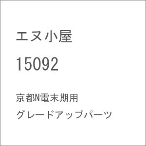 エヌ小屋 (N) 15092 京都N電末期用グレードアップパーツ エヌゴヤ 15092返品種別B