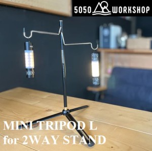 5050WORKSHOP TR014-5WS-4265 MINI TRIPOD L for 2WAY STAND[TR0145WS4265] 返品種別A