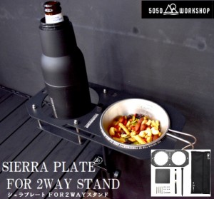 5050WORKSHOP TR014-5WS-4285 SIERRA PLATE for 2WAY STAND[TR0145WS4285] 返品種別A