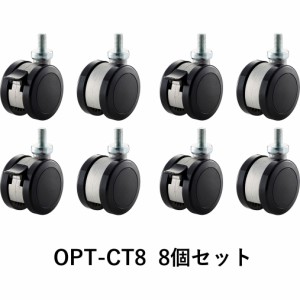 朝日木材加工 OPT-CT8 SCシリーズ用キャスター（8個セット）[OPTCT8] 返品種別A