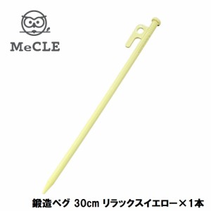 MeCLE MP-003-RY 鍛造ペグ 30cm リラックスイエロー(リラックスイエロー)[MP003RY] 返品種別A