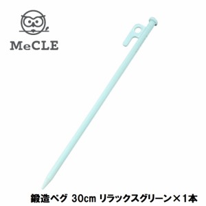 MeCLE MP-003-RG 鍛造ペグ 30cm リラックスグリーン(リラックスグリーン)[MP003RG] 返品種別A