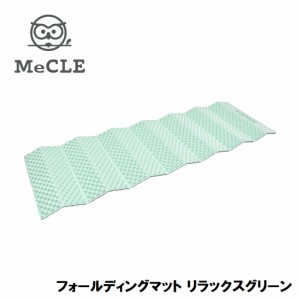 MeCLE MM-003-RG フォールディングマット リラックスグリーン(リラックスグリーン)[MM003RG] 返品種別A